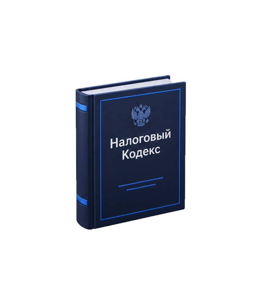 Налоговый кодекс